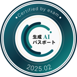 生成AIパスポート 2025.2